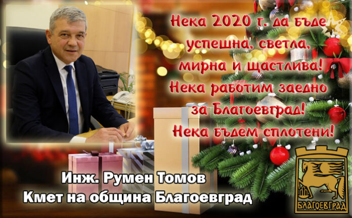 Кметът на Благоевград, Румен Томов: Нека 2020 г. да бъде успешна, светла, мирна и щастлива!