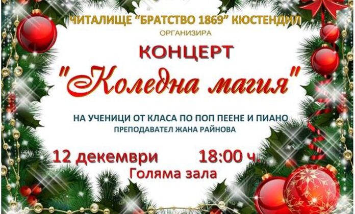 Представят „Коледна магия” пред кюстендилска публика