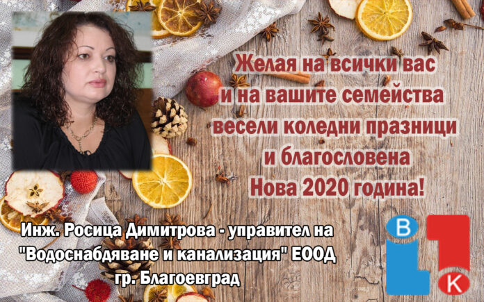 Управителят на ВиК-Благоевград, Росица Димитрова: Весели празници!