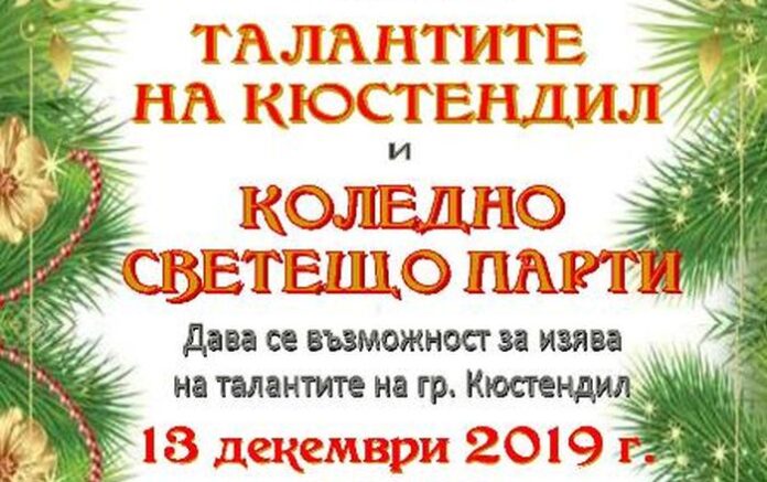 Коледно светещо парти за малки и големи в Кюстендил