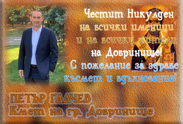 Кметът на Добринище, Петър Галчев: Честит Никулден!