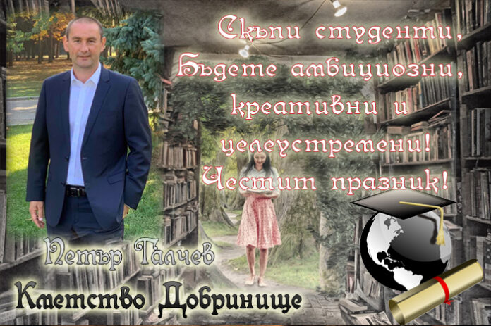 Кметът на Добринище, Петър Галчев: Честит празник на студентите!