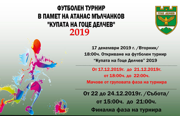 Коледен турнир по футбол в Гоце Делчев