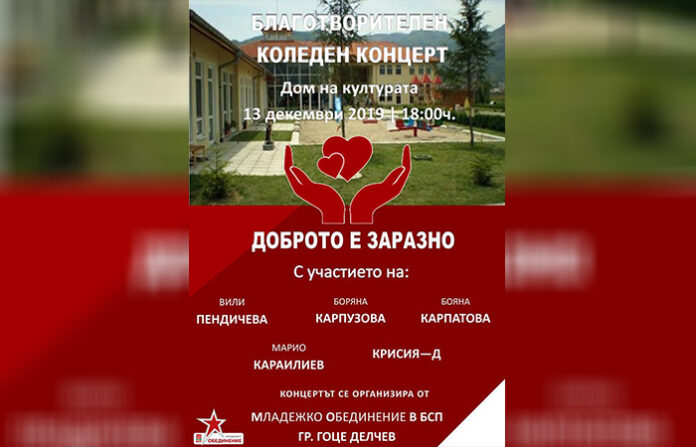 Младите социалисти в Гоце Делчев организират благотворителен концерт