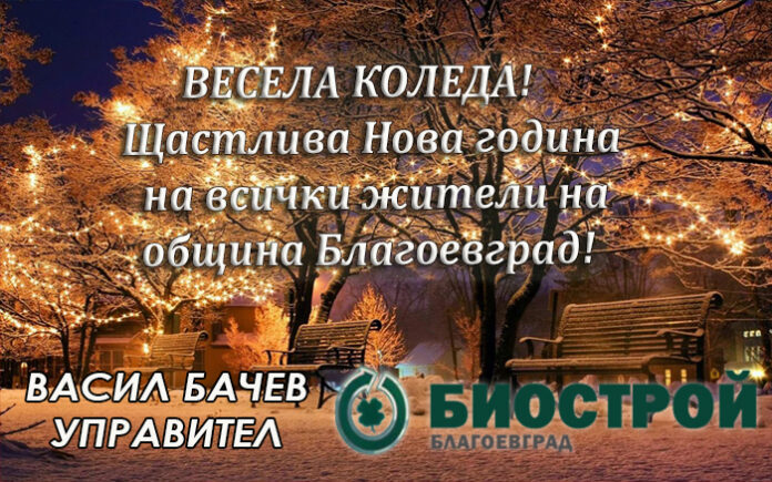 Управителят на "Биострой" ЕООД, Васил Бачев: Весела Коледа и честита Нова година!