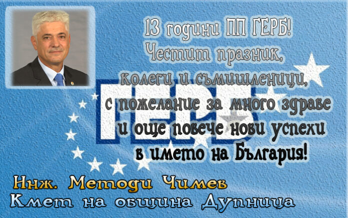 Методи Чимев: Честита 13-годишнина от създаването на ГЕРБ
