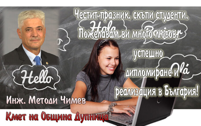 Кметът на Дупница, Методи Чимев: Честит празник на студентите!