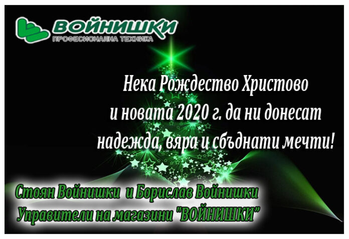 "ВОЙНИШКИ" ООД: Весела Коледа и щастлива Нова година!
