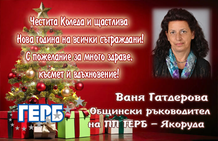 Ваня Гатдерова, ГЕРБ-Якоруда: Весели празници и успешна 2020 година!