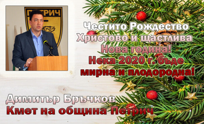 Кметът на Петрич, Димитър Бръчков: Весела Коледа! Честита Нова година!