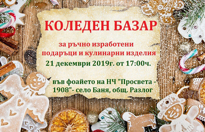 Коледен базар организират в село Баня