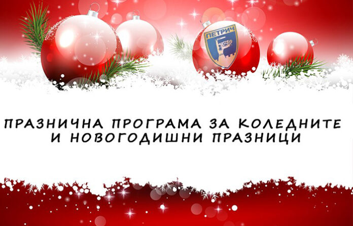 Наситена програма в Петрич за празничните дни