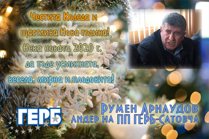 Румен Арнаудов, ГЕРБ-Сатовча: Весела Коледа и честита Нова година!
