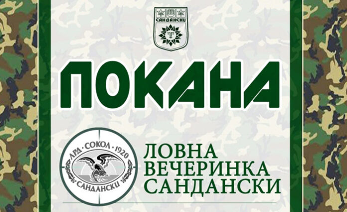 ЛРД „Сокол 1920“ събира членове и приятели на ловна вечеринка в Сандански