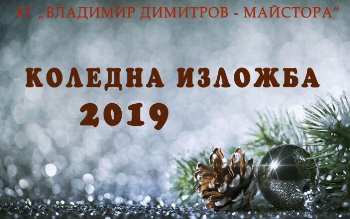 Откриват коледна изложба в храма на Майстора