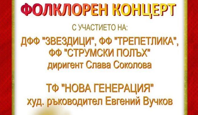 Коледен фолклорен концерт в Читалище „Братство“