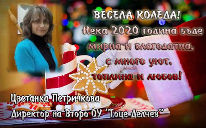 Директорът на Второ ОУ "Гоце Делчев", Цветанка Петричкова: Весели празници!