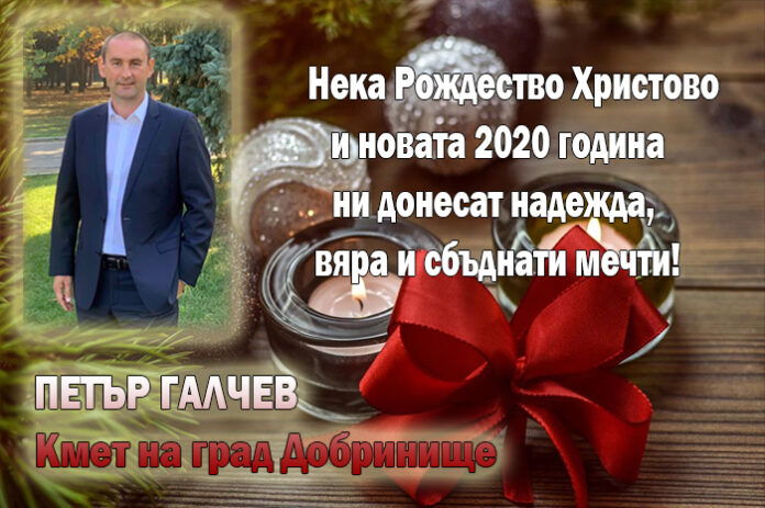 Кметът на Добринище, Петър Галчев: Весела Коледа и щастлива Нова година!