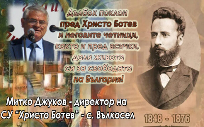 Директорът на СУ-Вълкосел, Митко Джуков: Честита годишнина от рождението на нашия патрон!