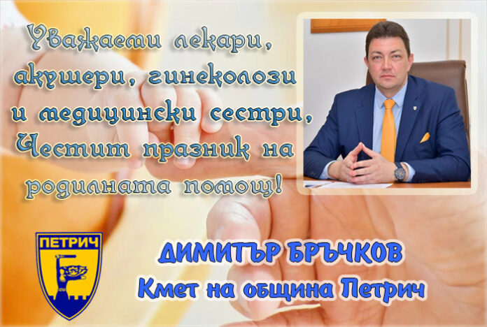 Кметът на Петрич, Димитър Бръчков: Честит празник на родилната помощ!