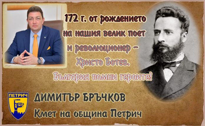Кметът на Петрич, Димитър Бръчков: Поклон пред Ботев - нашия велик поет и революционер!