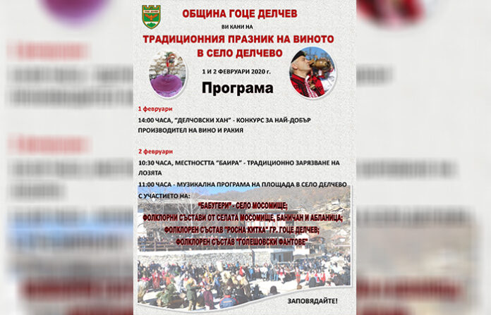 Наближава празникът на виното в село Делчево