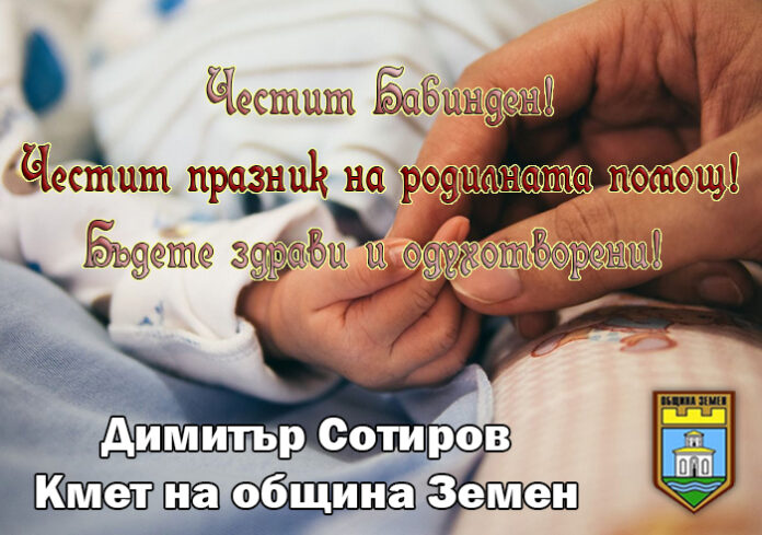Кметът на община Земен, Димитър Сотиров: Честит Ден на родилната помощ!