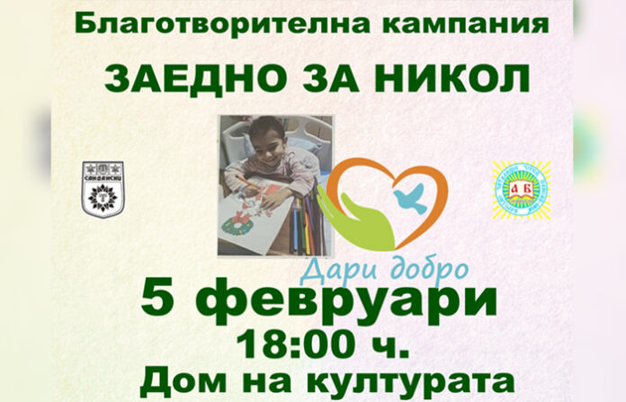 В Сандански организират благотворителен концерт в помощ на Никол