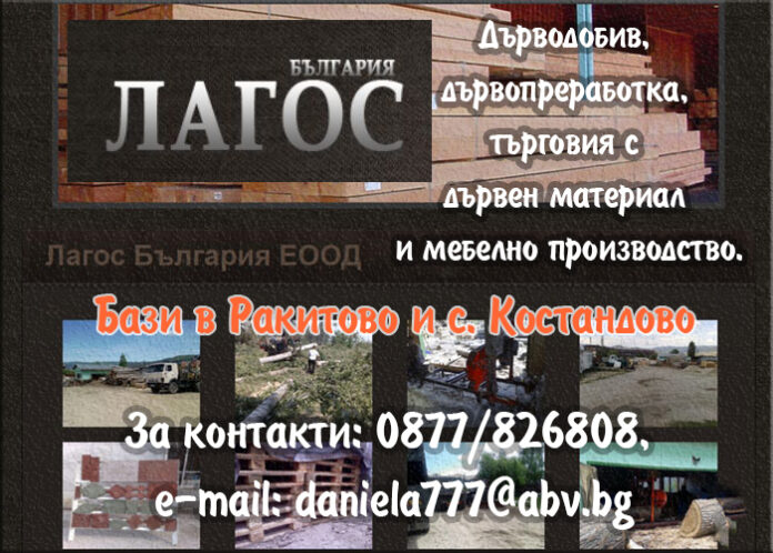 „ЛАГОС БЪЛГАРИЯ” ЕООД - РАКИТОВО