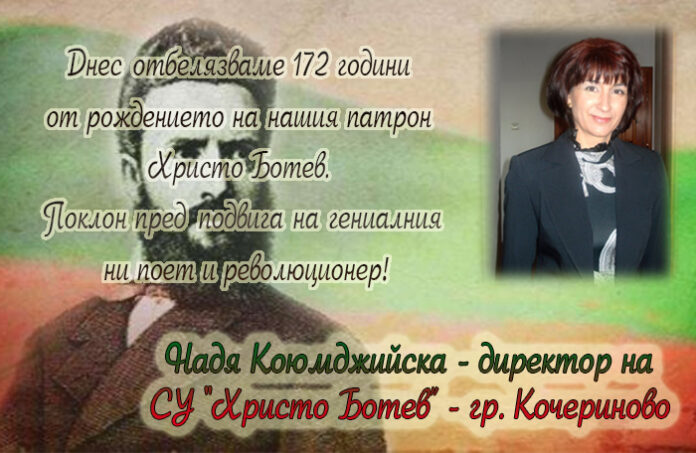 Директорът на СУ-Кочериново, Надя Коюмджийска: Честита 172-годишнина от рождението на Ботев!