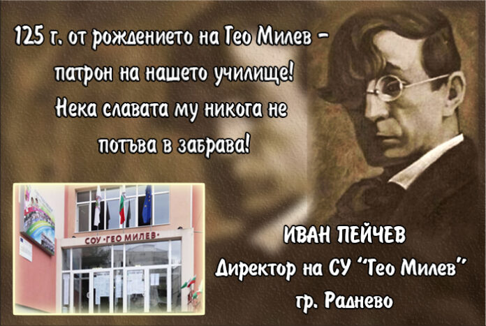 СУ "Гео Милев" - Раднево, чества 125 г. от рождението на своя патрон
