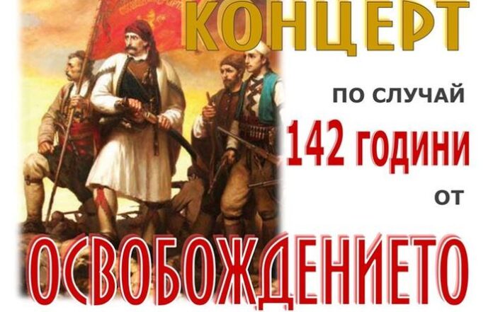 Тържествен концерт по повод 142 години от Освобождението на Кюстендил