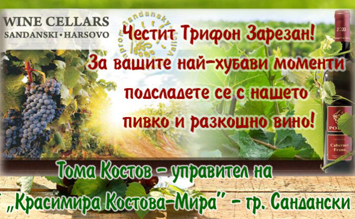 ВИНПРОМ САНДАНСКИ: Честит Трифон Зарезан!