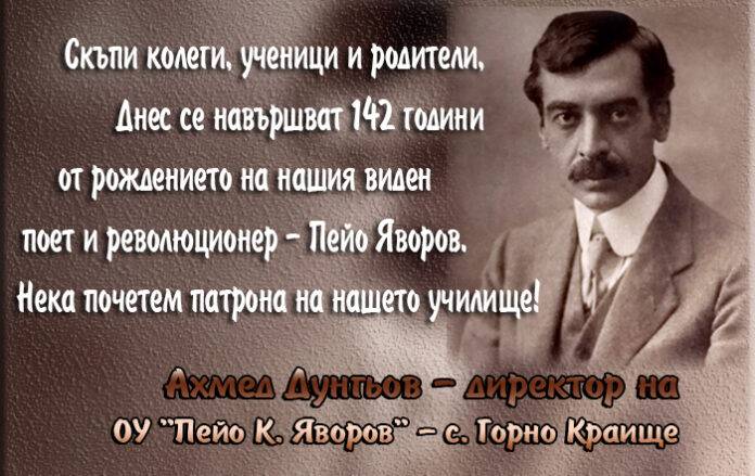 ОУ "Пейо К. Яворов" - с. Горно Краище, чества 142 години от рождението на своя патрон