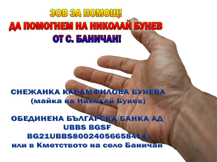Да помогнем! Мъж от Баничан се нуждае от рехабилитация, за да живее пълноценно