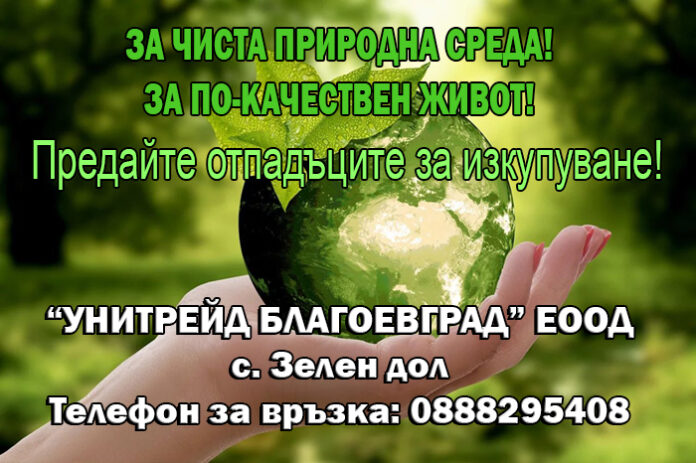 "УНИТРЕЙД БЛАГОЕВГРАД" ЕООД