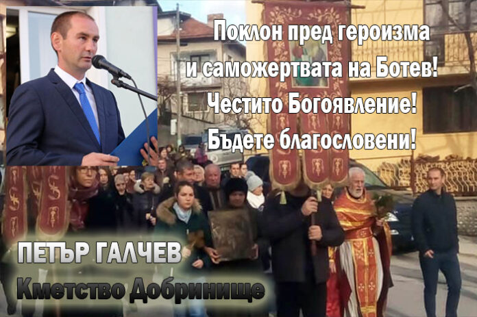 Кметът на Добринище, Петър Галчев: Поклон пред подвига на Ботев! Честито Богоявление!
