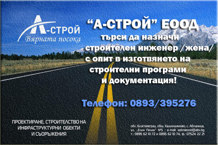 "А-СТРОЙ" ЕООД - с. Абланица, търси да назначи строителен инженер с опит