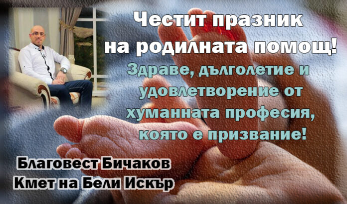 Кметът на Бели Искър, Благовест Бичаков: Честит празник на родилната помощ!