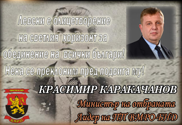 Каракачанов: Левски е олицетворение на светлия хоризонт за обединение на всички българи!