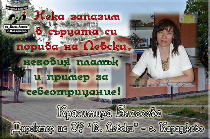 Директорът на ОУ-Караджово, Красимира Благоева: Поклон пред смелостта и борбения дух на Левски!
