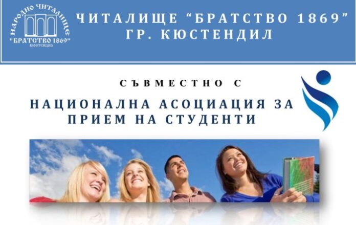 Читалище „Братство 1869” – Кюстендил, приема документи за кандидатстудентска кампания 2020