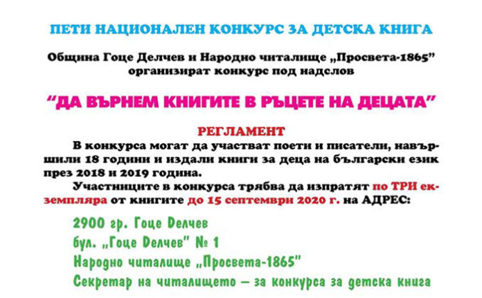Национален конкурс за детска книга организират в Гоце Делчев