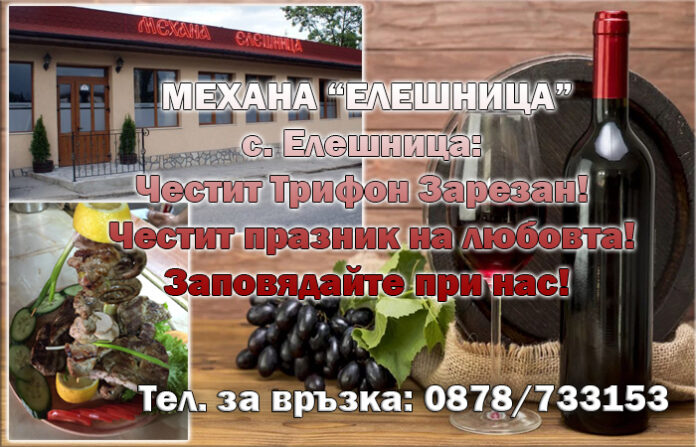 МЕХАНА "ЕЛЕШНИЦА": Честит празник на виното и любовта!