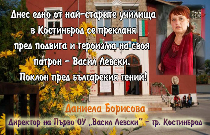 Директорът на Първо ОУ-Костинброд, Даниела Борисова: Поклон пред Левски!