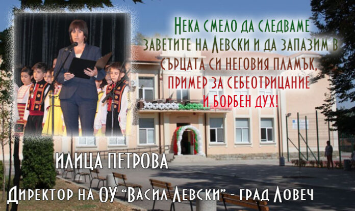Директорът на ОУ-Ловеч, Илица Петрова: Нека смело следваме заветите на Левски!