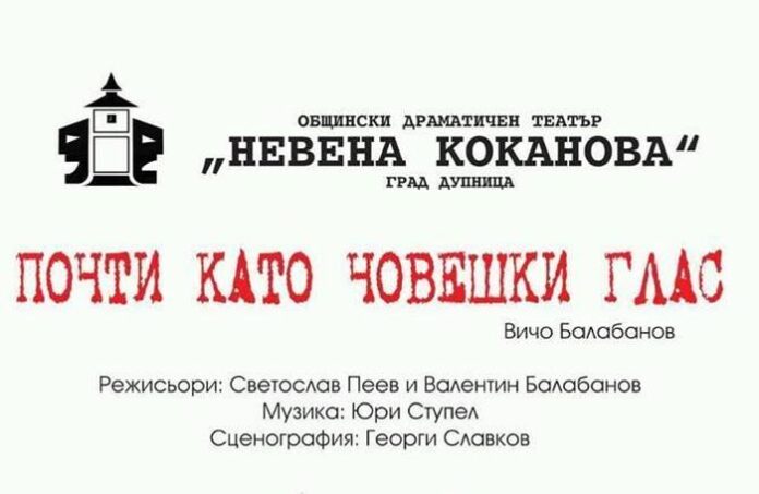 Представят постановката „Почти като човешки глас“ пред дупнишка публика