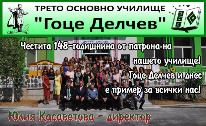 Директорът на Трето ОУ-Петрич, Юлия Касаветова: И днес Гоце Делчев е пример за всеки един от нас!