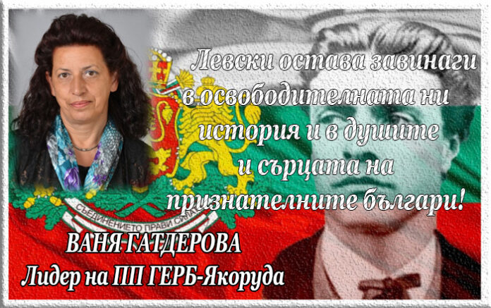 Ваня Гатдерова, ГЕРБ-Якоруда: Левски остава завинаги в сърцата на признателните българи