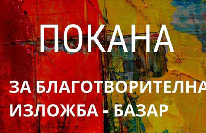 Благотворителна изложба – базар откриват в Гоце Делчев